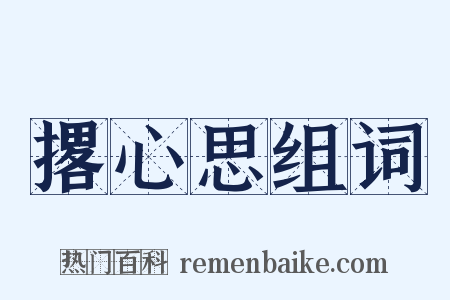 撂心思组词是什么意思的图片